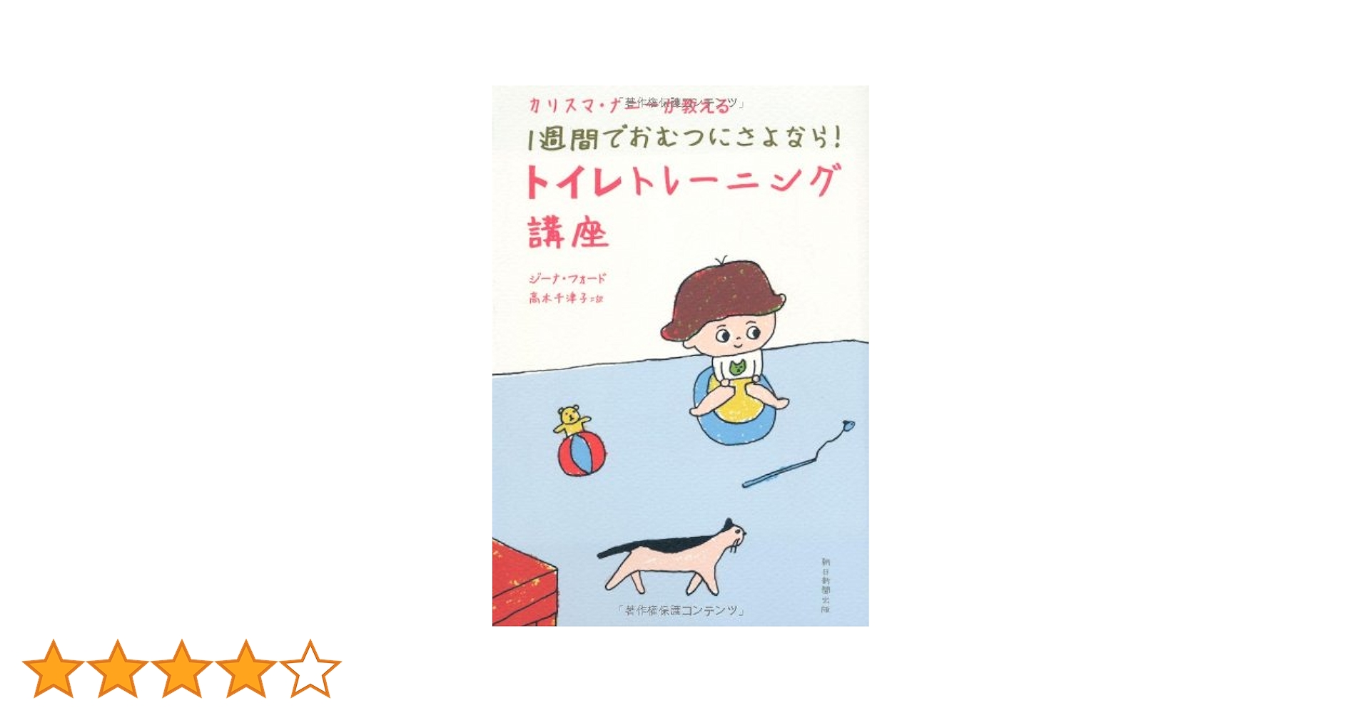 カリスマ・ナニーが教える 1週間でおむつにさよなら! トイレ